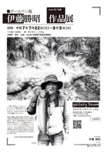 伊藤勝昭 作品展