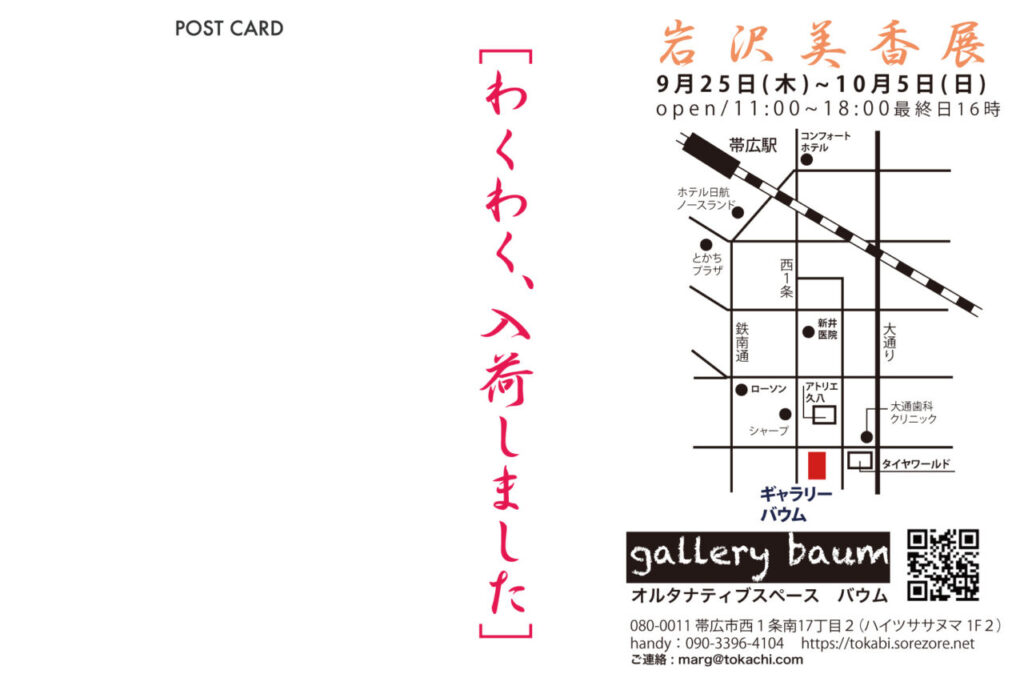岩沢美香展［わくわく、入荷しました］