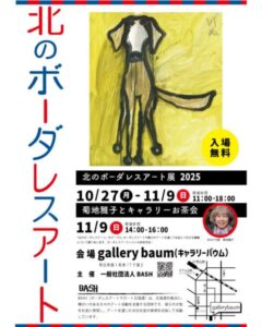 北のボーダーレスアート展 2025