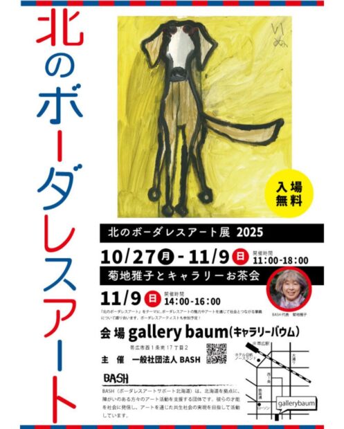 北のボーダーレスアート展 2025