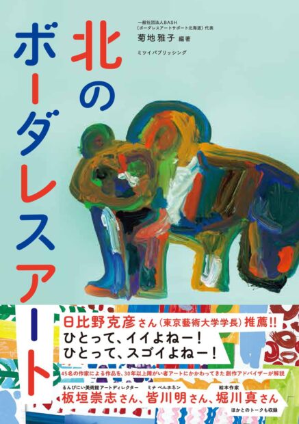 北のボーダーレスアート
