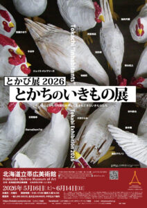 とかび展2026　とかちのいきもの展