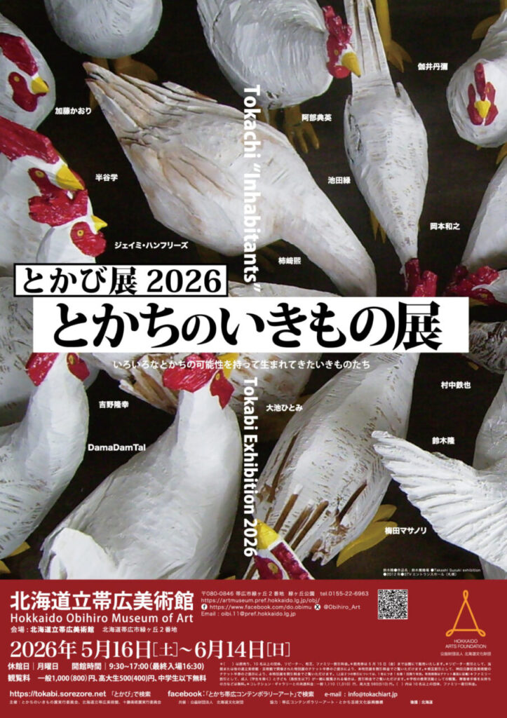 とかび展2026　とかちのいきもの展