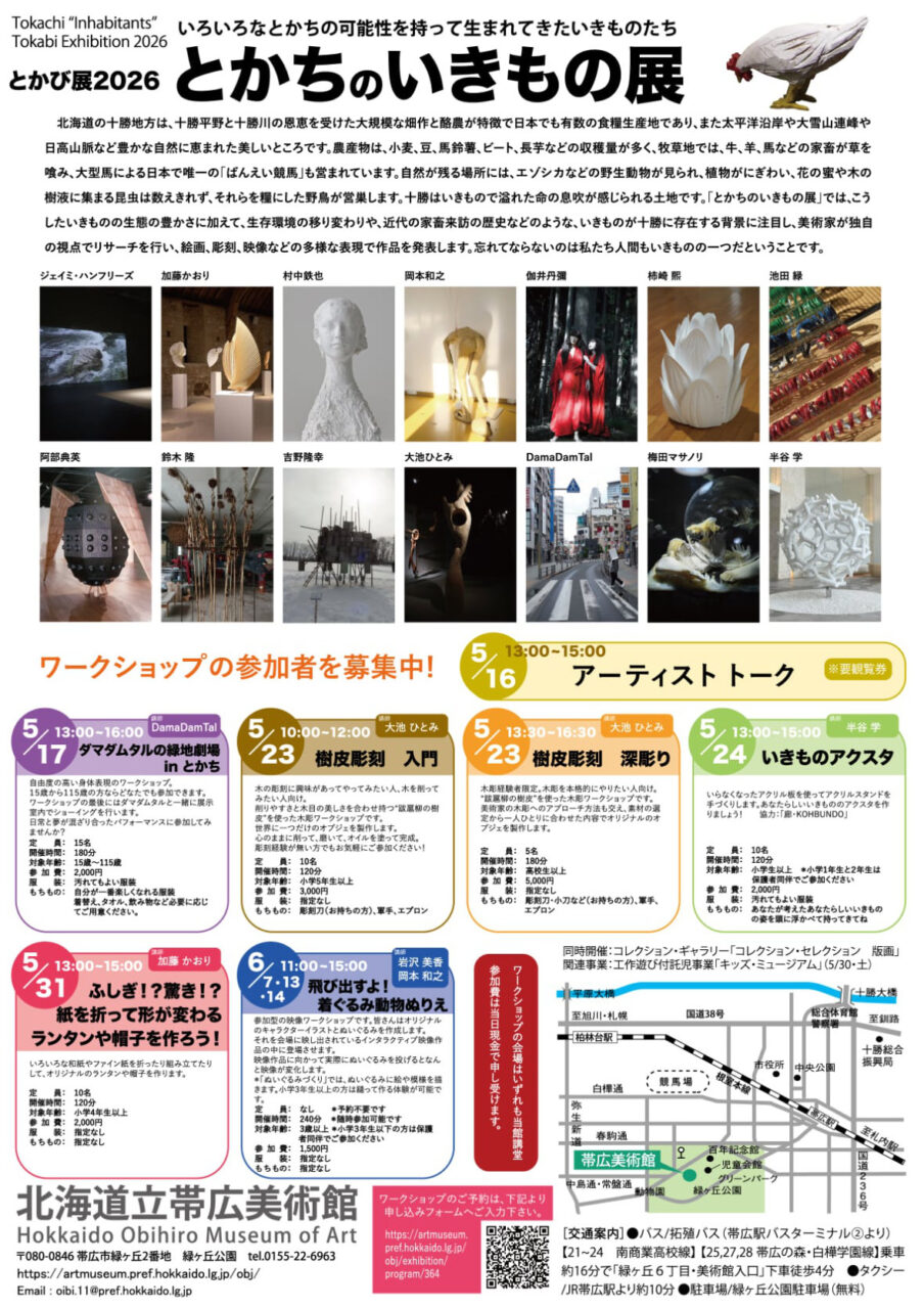 とかび展2026　とかちのいきもの展