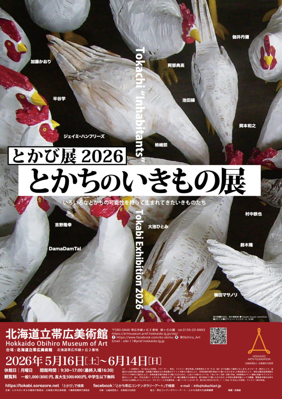 とかび展2026　とかちのいきもの展