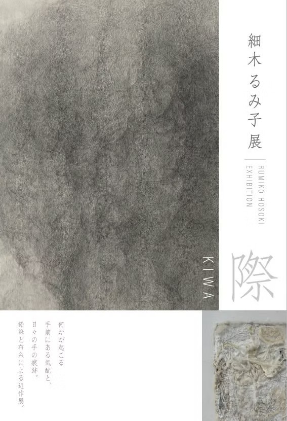 際　細木るみ子展